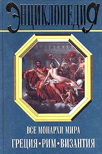 Обложка Все монархи мира. Греция. Рим. Византия