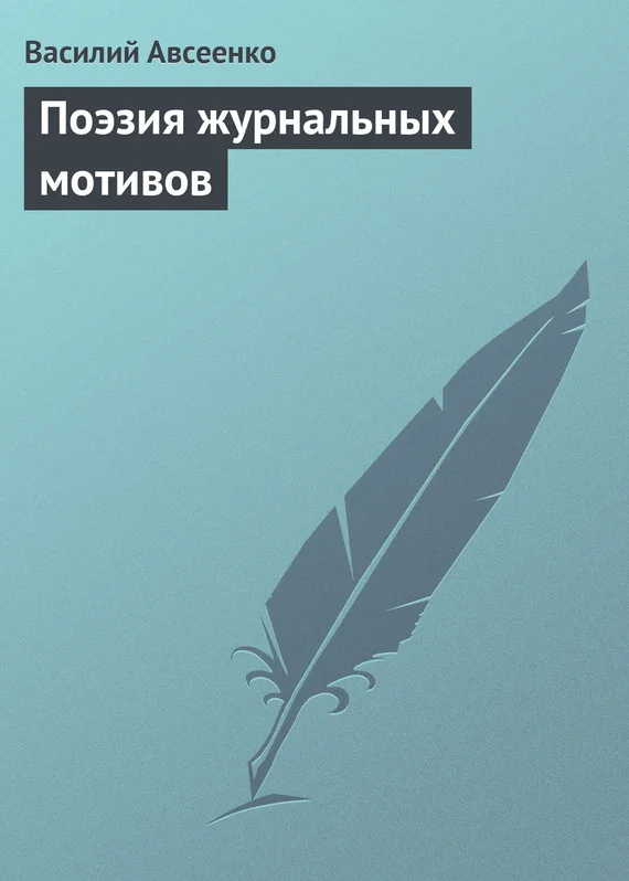 Обложка Поэзия журнальных мотивов