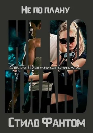 Обложка Не по плану