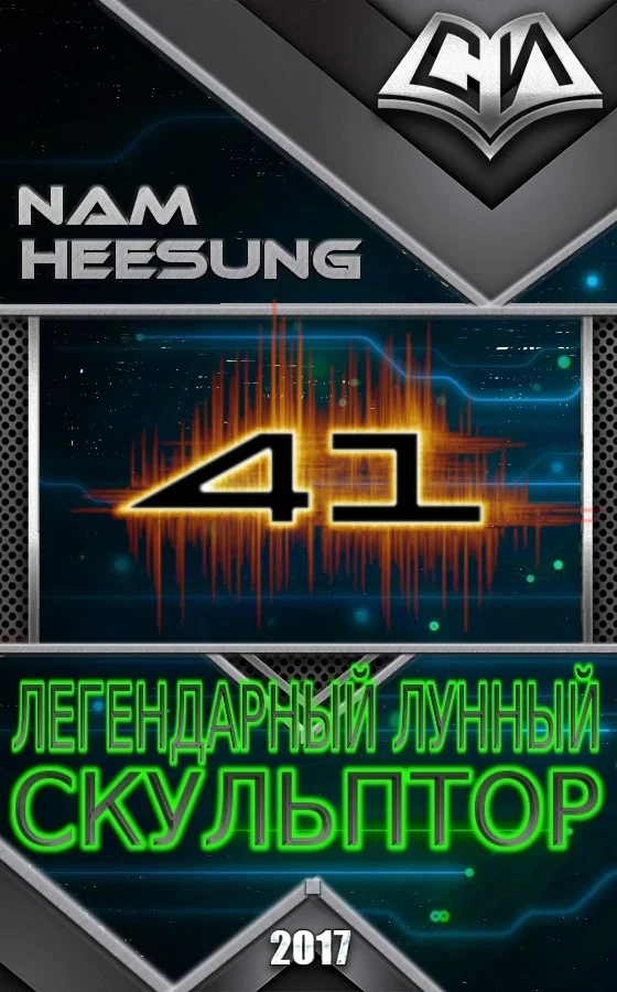 Обложка Легендарный Лунный Скульптор. Книга 41