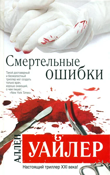 Обложка Смертельные ошибки