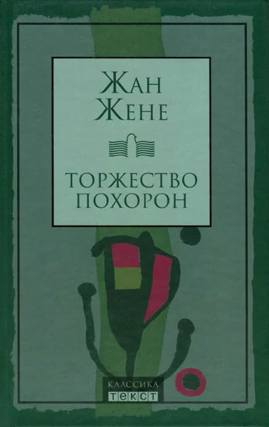 Обложка Торжество похорон