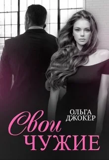 Обложка Свои чужие