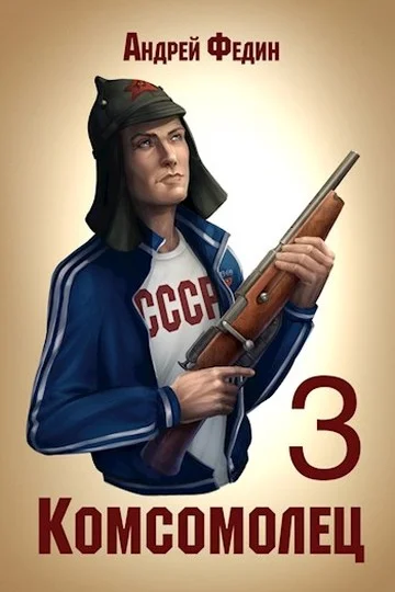 Обложка Комсомолец. Часть 3