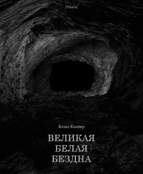 Обложка Великая Белая Бездна