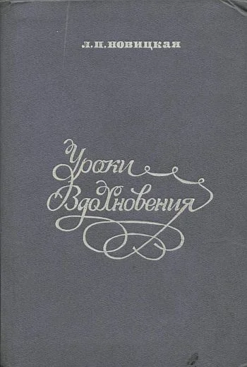 Обложка Уроки вдохновения