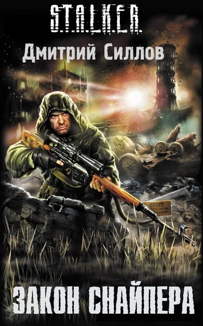 Обложка Закон Снайпера