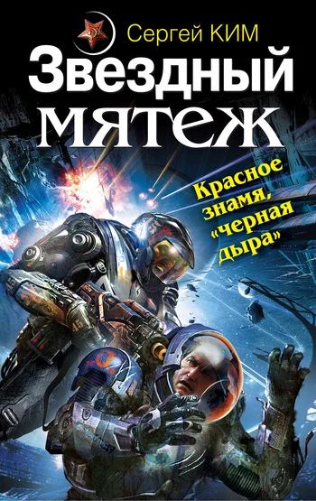 Обложка Звездный мятеж. Красное знамя, «черная дыра»