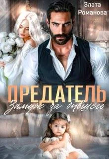 Обложка Предатель. Замуж за бывшего