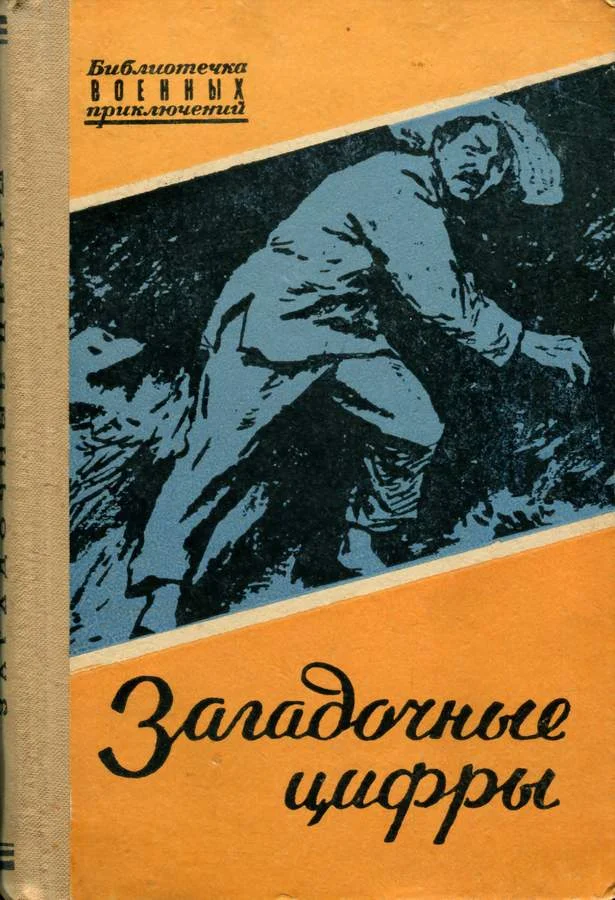 Обложка Загадочные цифры