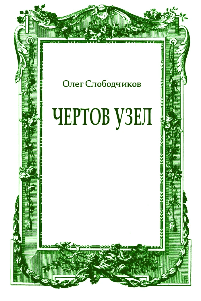 Обложка Чертов узел
