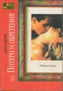 Обложка Потери и обретения. Книга первая