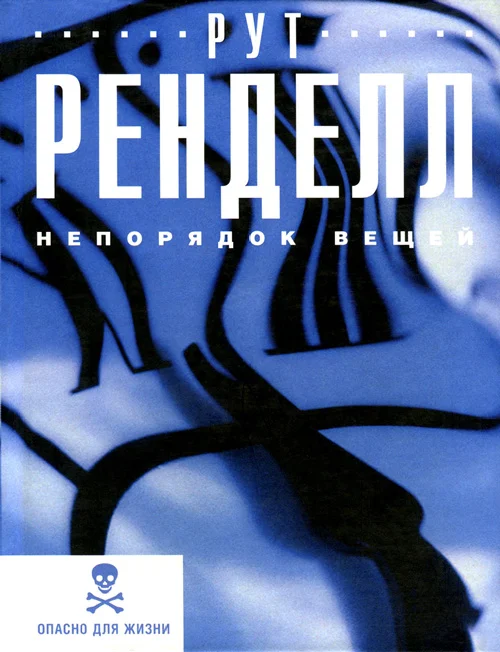 Обложка Непорядок вещей