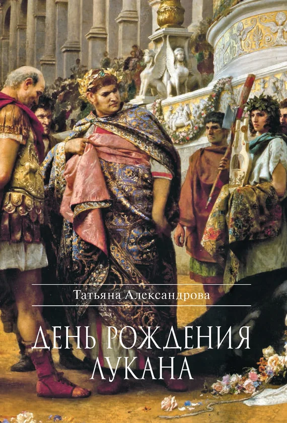 Обложка День рождения Лукана