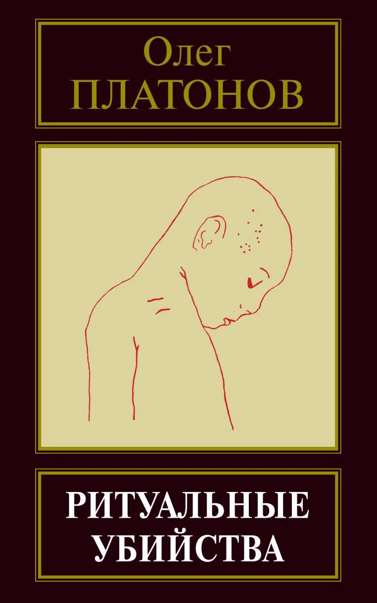 Обложка Ритуальные убийства