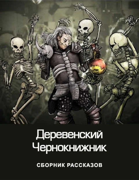 Обложка Деревенский чернокнижник