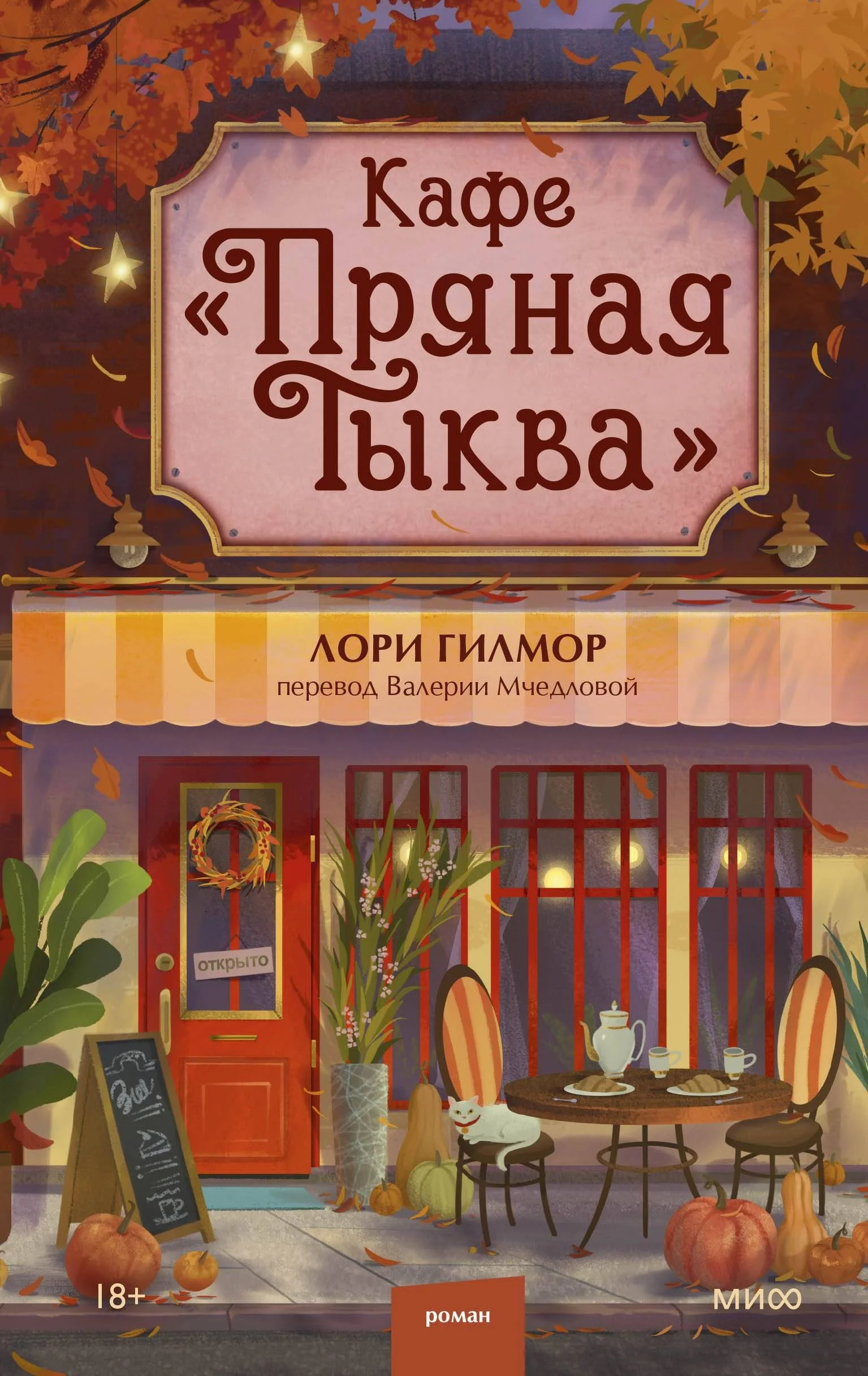 Обложка Кафе «Пряная тыква»