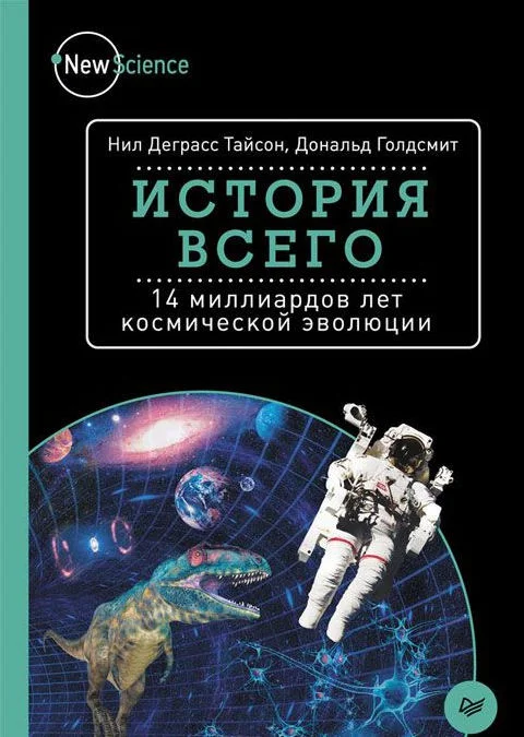 Обложка История всего. 14 миллиардов лет космической эволюции