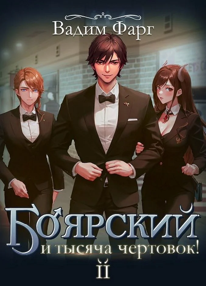 Обложка Боярский и тысяча чертовок! Том 2