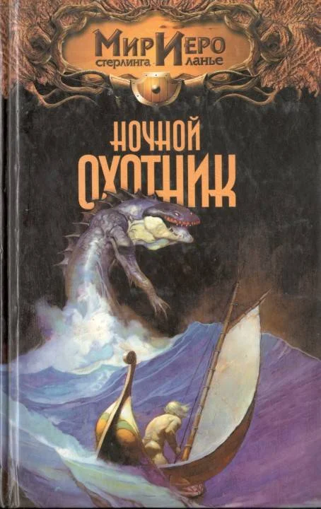 Обложка Ночной охотник