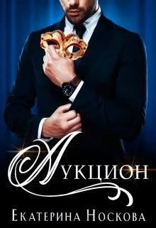 Обложка Аукцион