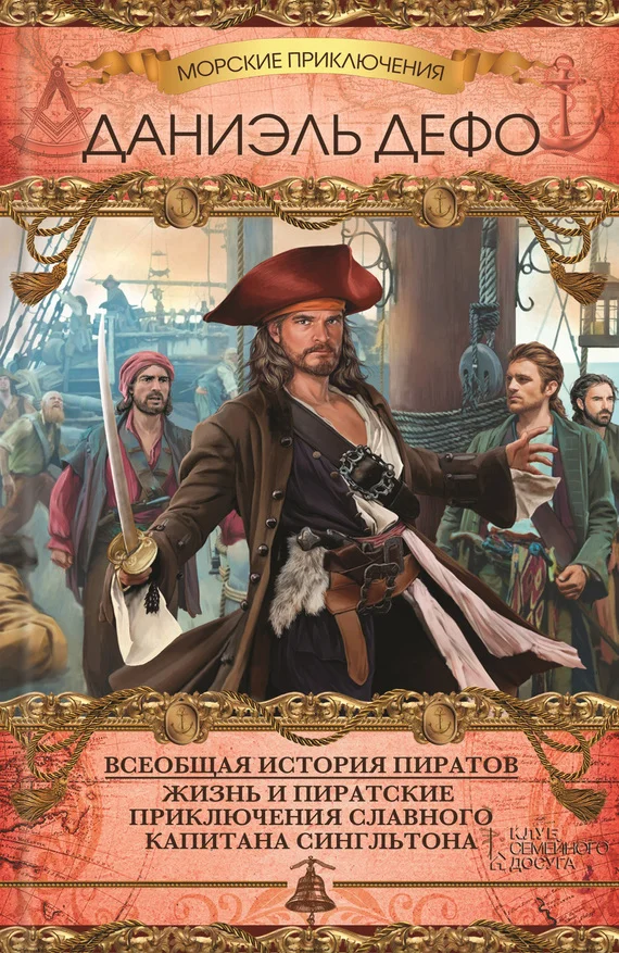 Обложка Всеобщая история пиратов. Жизнь и пиратские приключения славного капитана Сингльтона