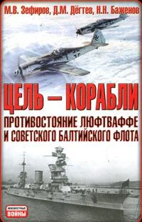 Обложка Цель — корабли
