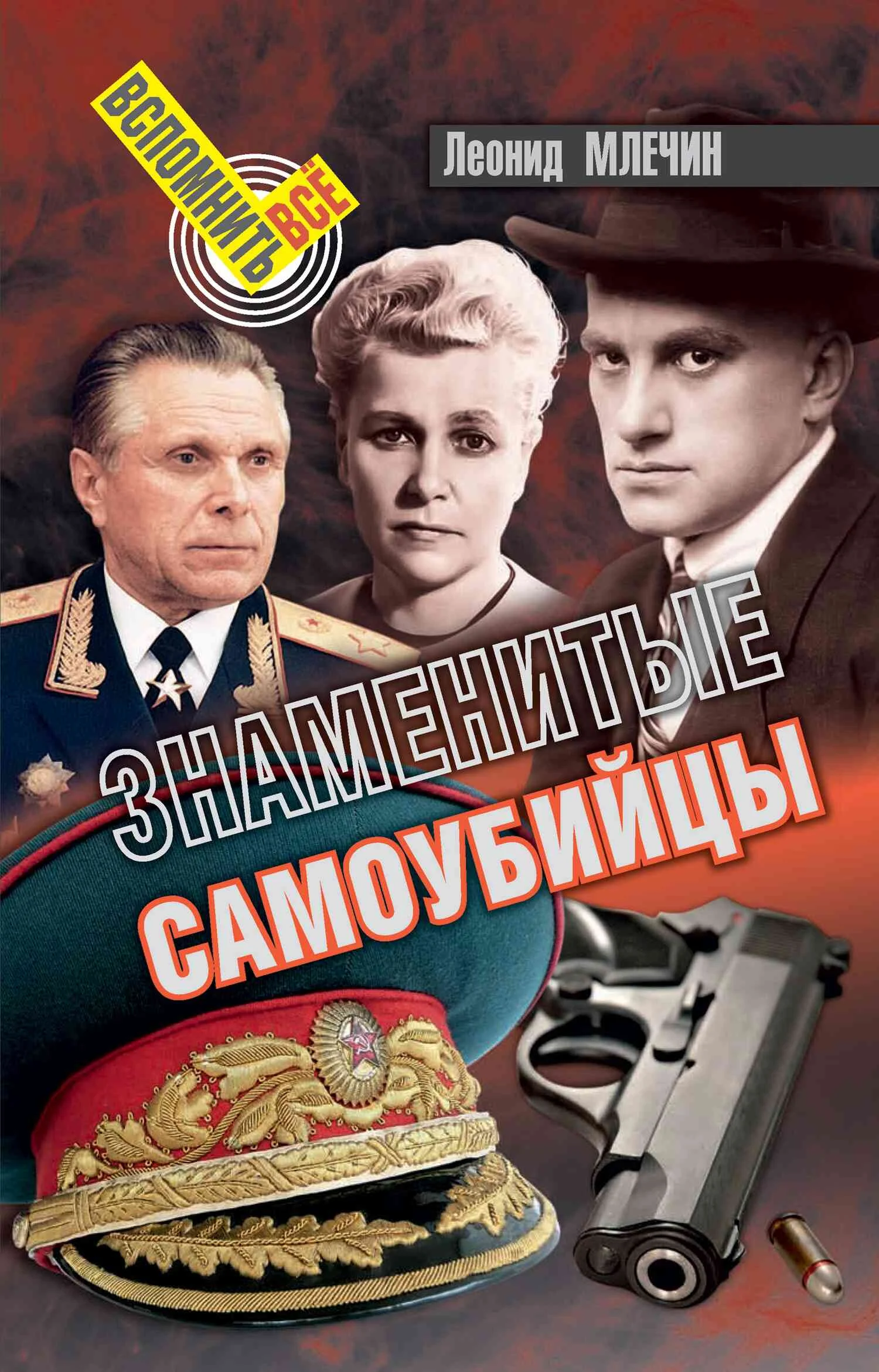 Обложка Знаменитые самоубийцы