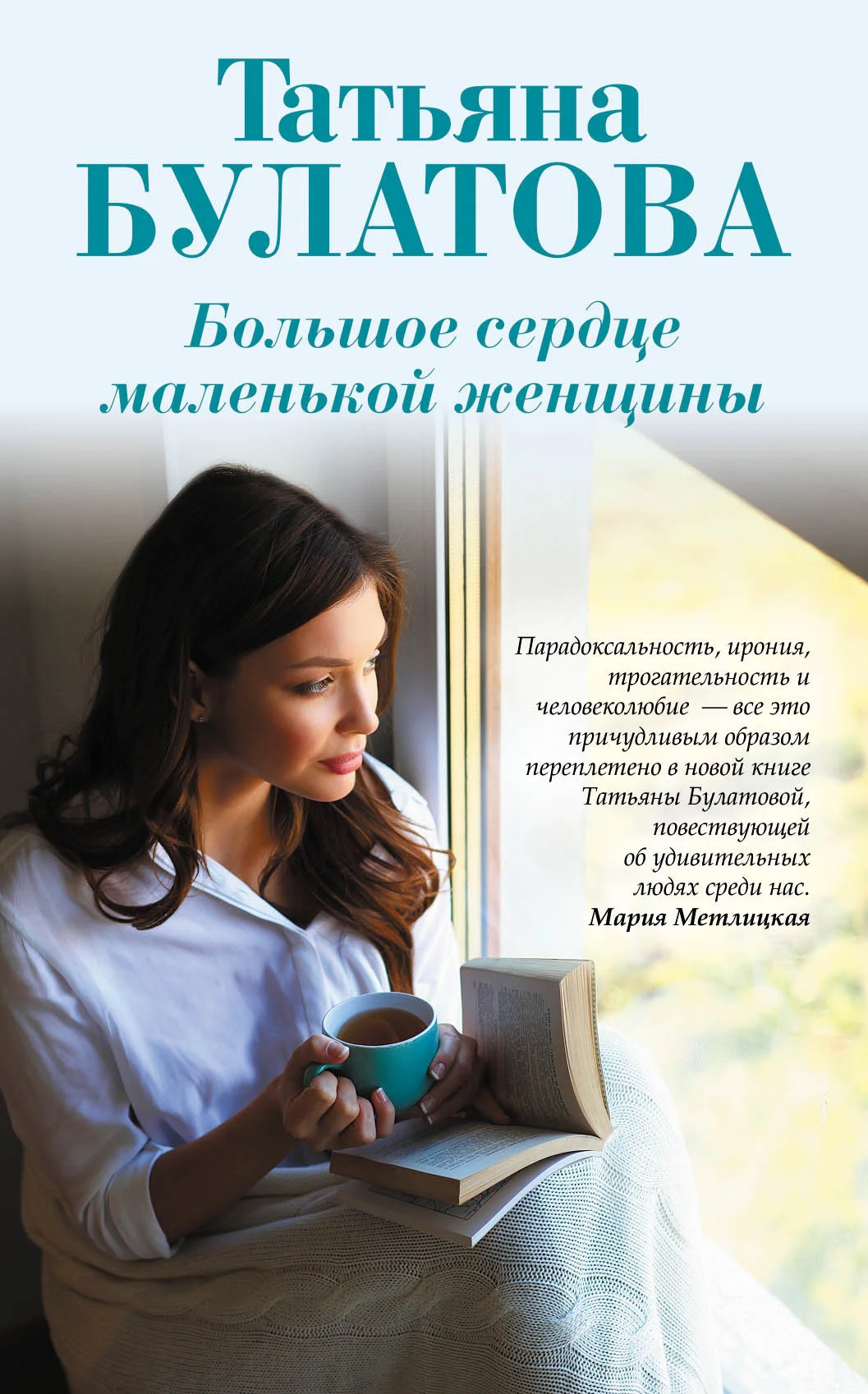 Обложка Большое сердце маленькой женщины