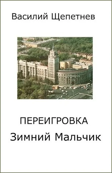 Обложка Зимний Мальчик