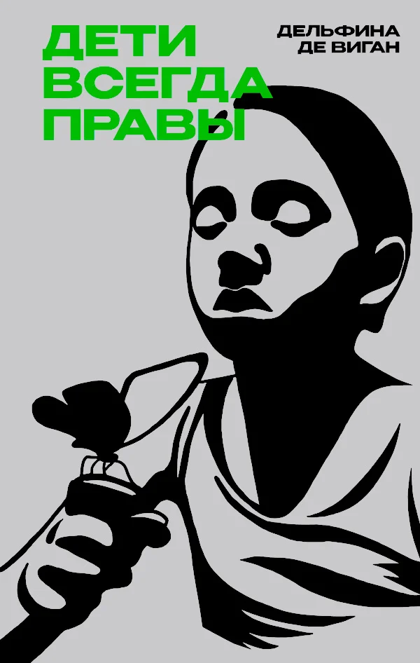 Обложка Дети всегда правы