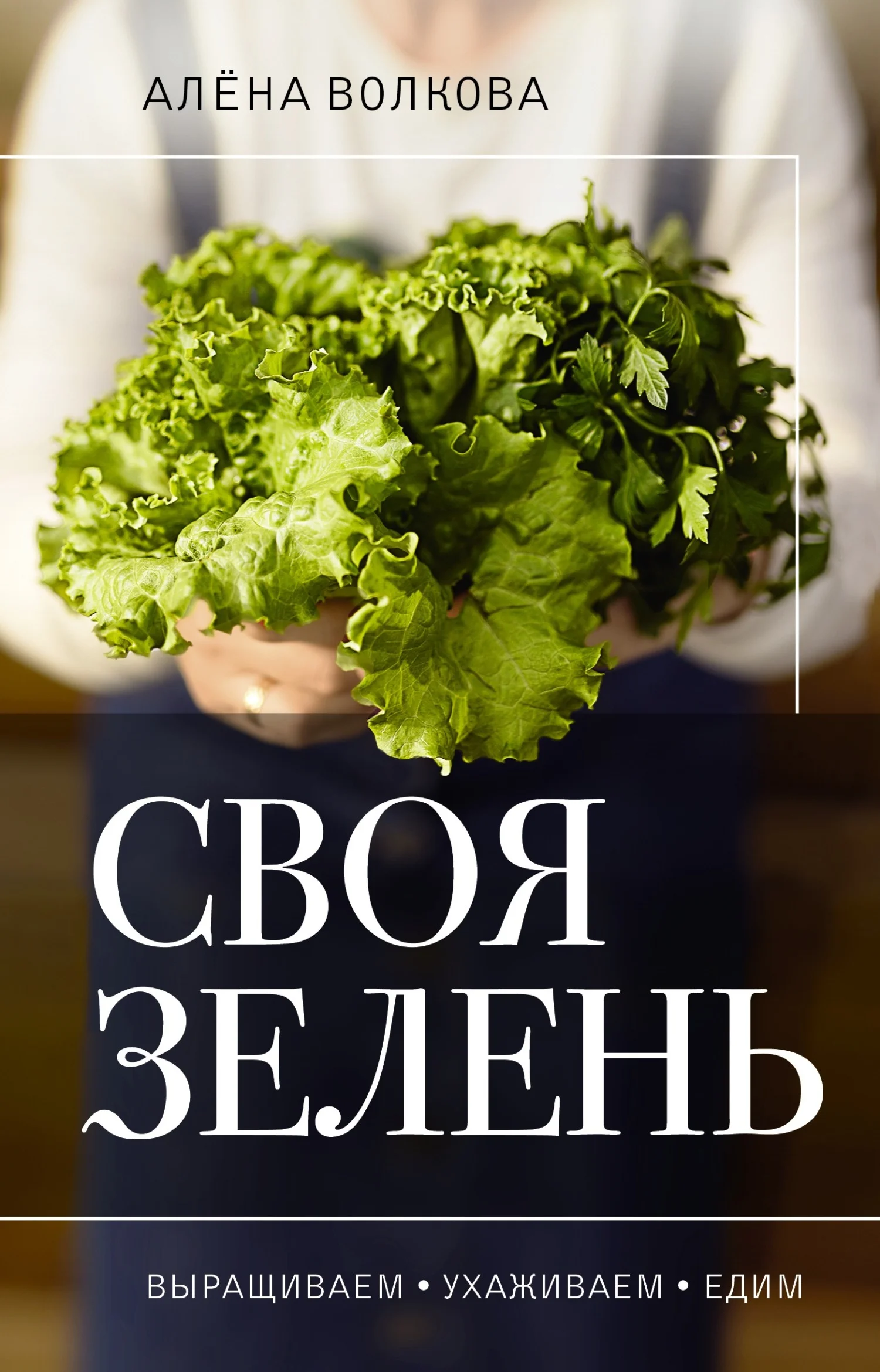 Обложка Своя зелень. Выращиваем, ухаживаем и едим
