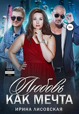 Обложка Любовь как мечта