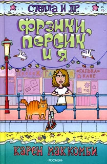 Обложка Фрэнки, Персик и я