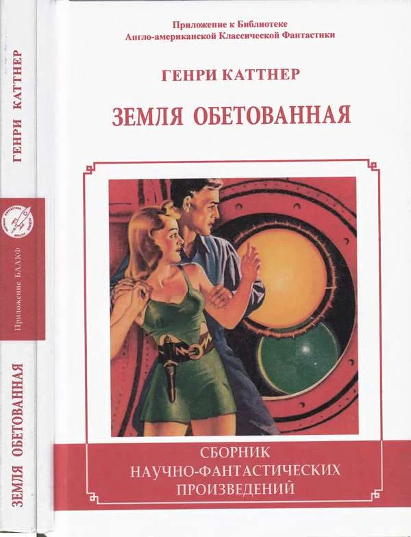 Обложка Земля обетованная