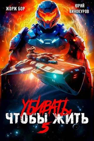 Обложка Убивать чтобы жить 5