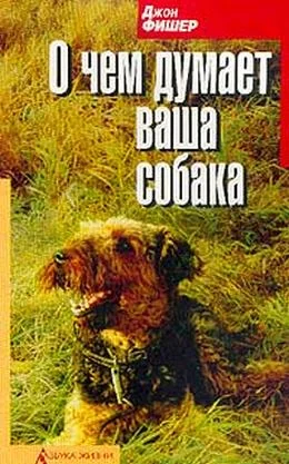 Обложка О чём думает Ваша собака