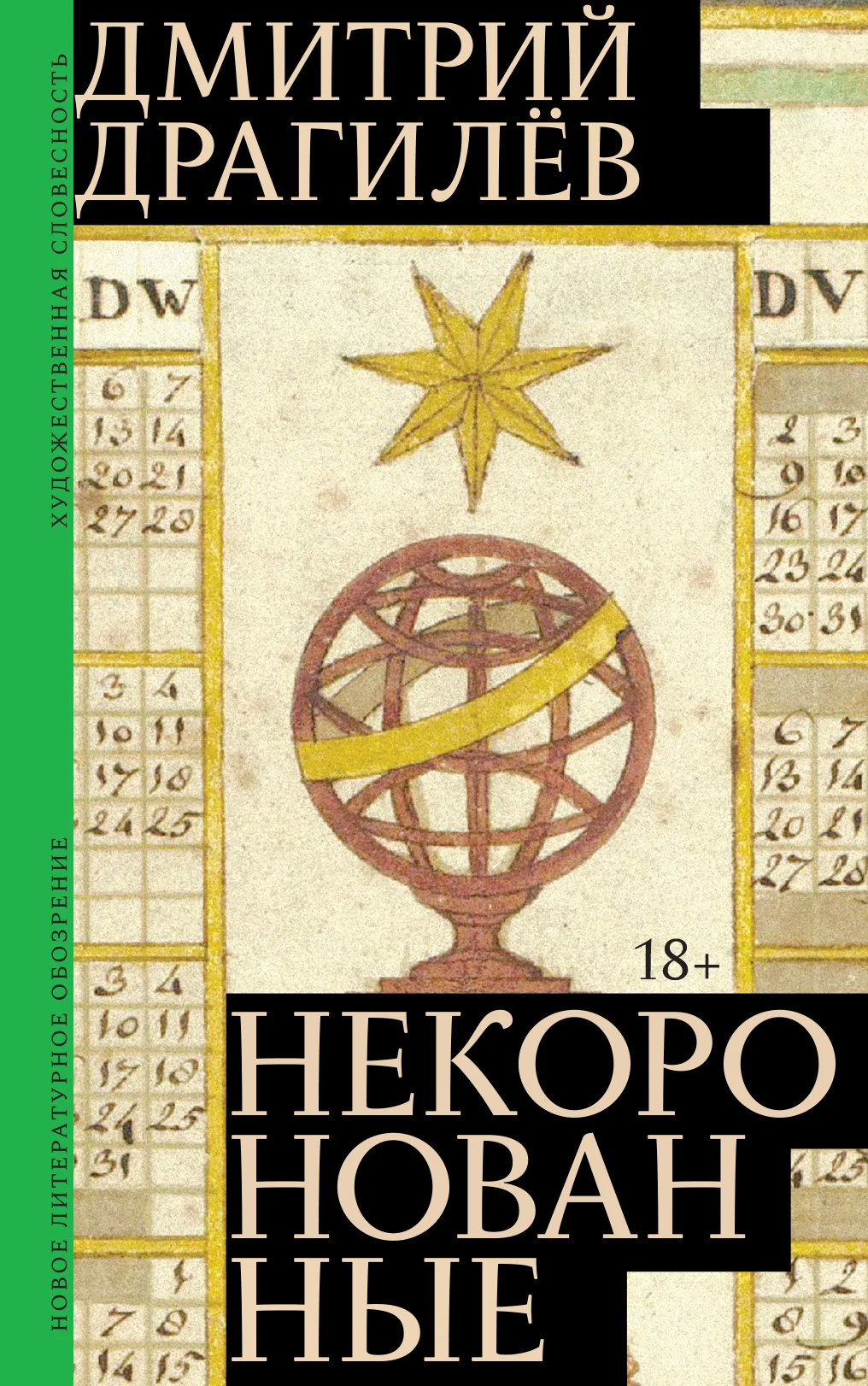 Обложка Некоронованные