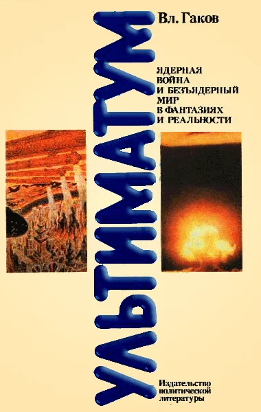Обложка Ультиматум. Ядерная война и безъядерный мир в фантазиях и реальности