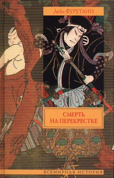 Обложка Смерть на перекрестке