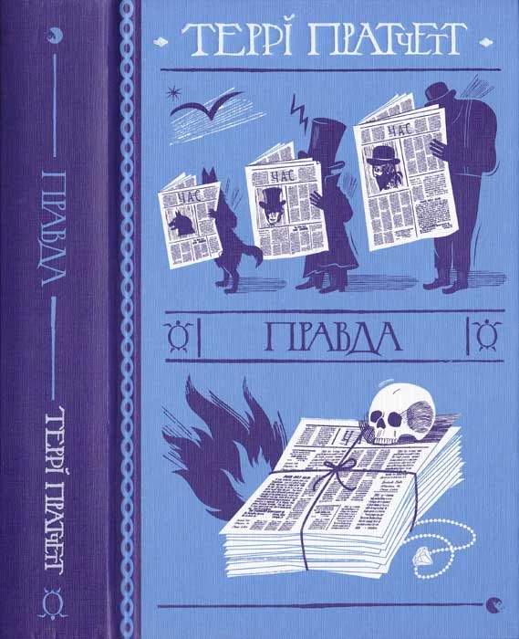 Обложка Правда