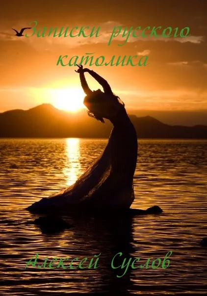 Обложка Записки русского католика