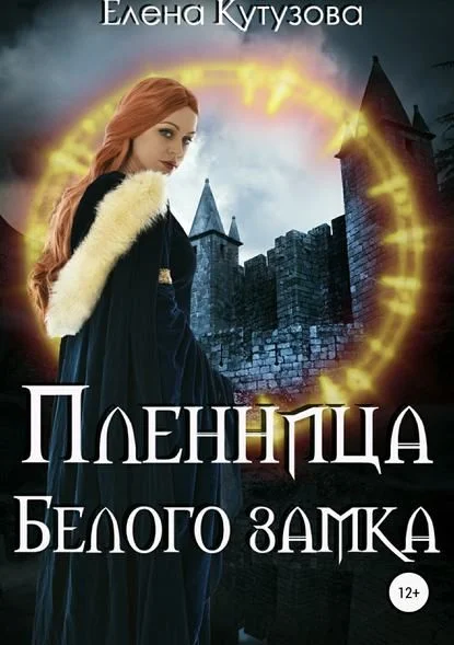 Обложка Пленница Белого замка