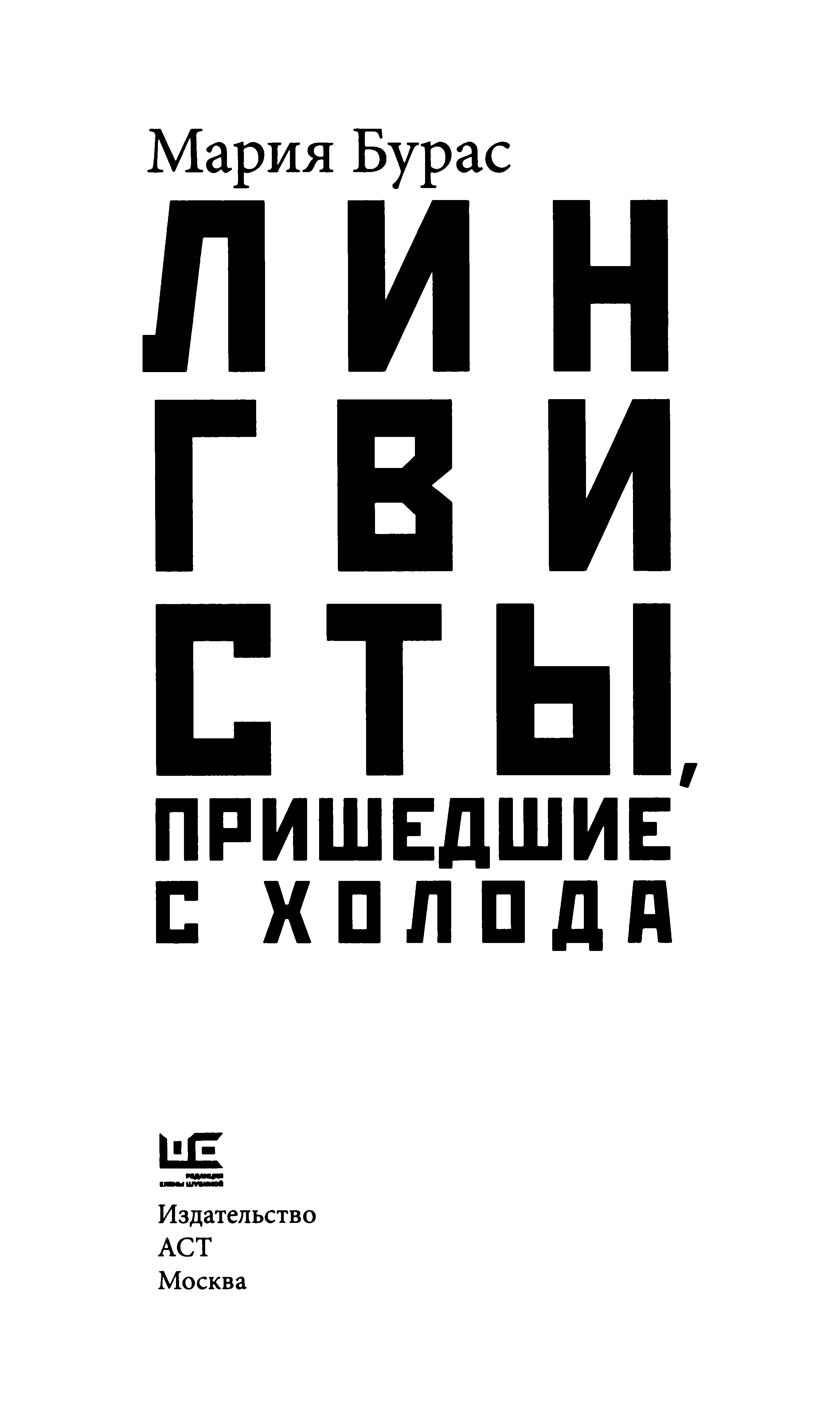 Обложка Лингвисты, пришедшие с холода