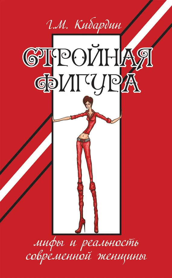 Обложка Стройная фигура. Мифы и реальность современной женщины