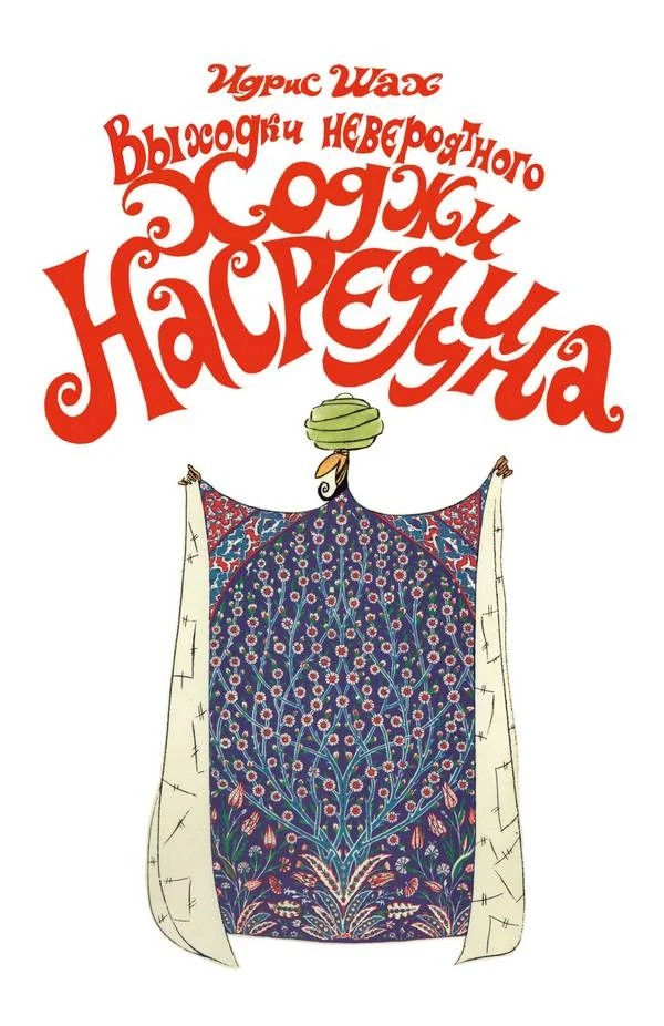 Обложка Выходки невероятного Ходжи Насреддина