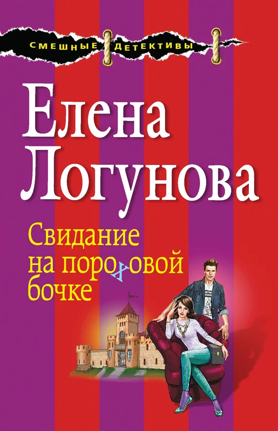 Обложка Свидание на пороховой бочке
