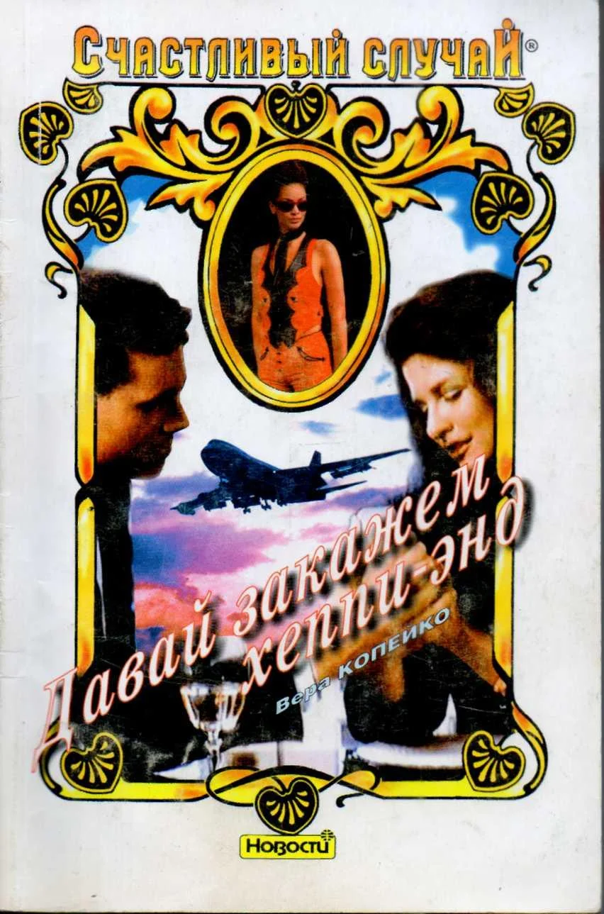 Обложка Давай закажем хеппи-энд