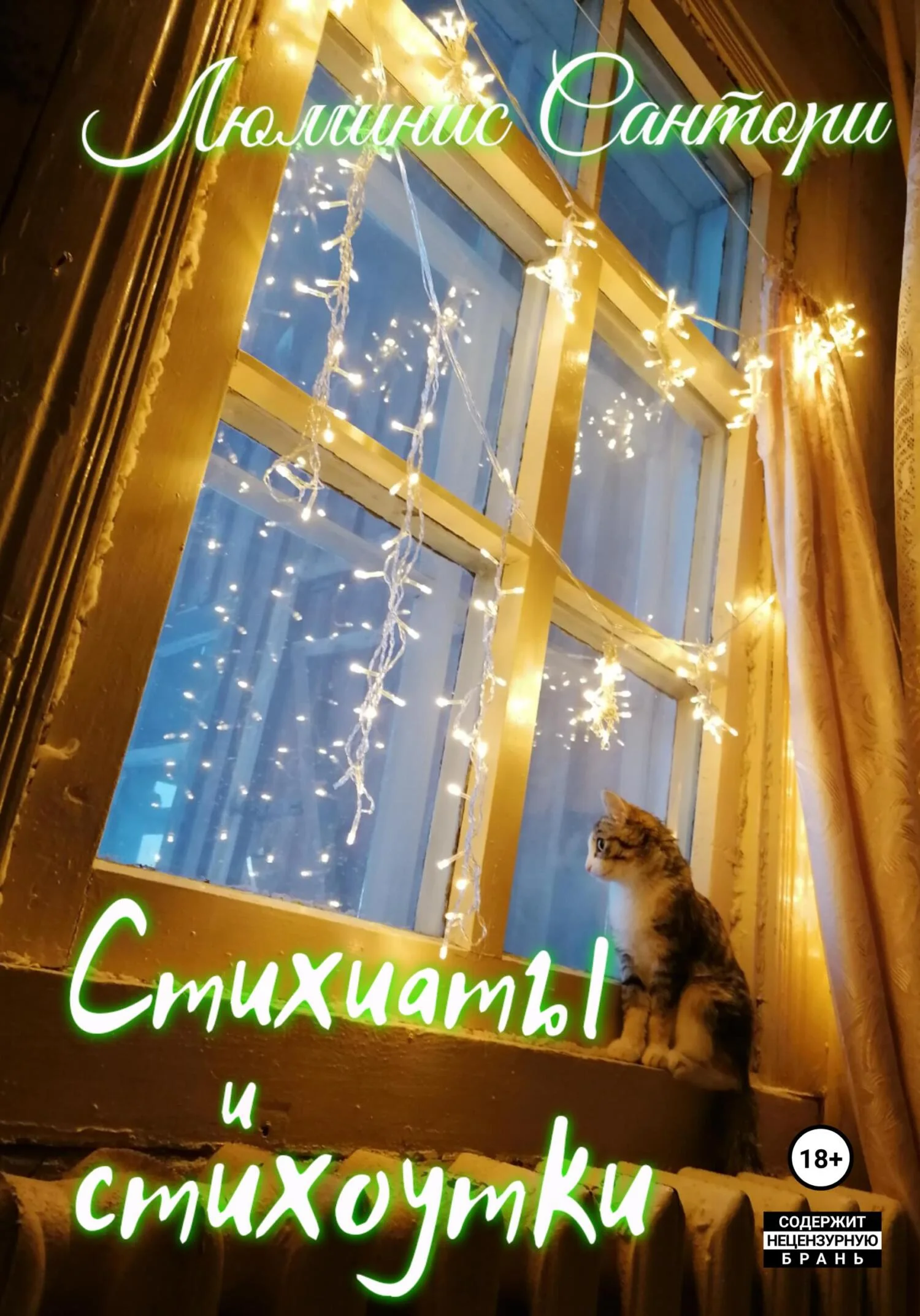 Обложка Стихиаты и стихоутки