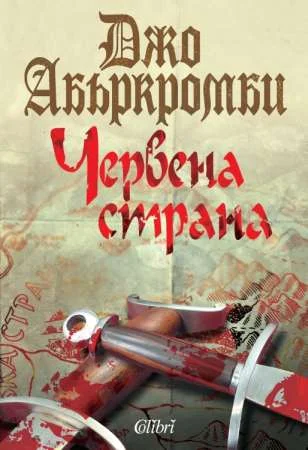 Обложка Червена страна